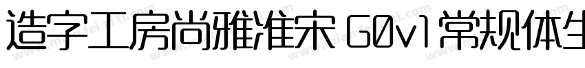 造字工房尚雅准宋 G0v1 常规体生成器字体转换